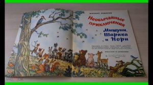 Необычайные приключения Мишуни, Шарика и Пори