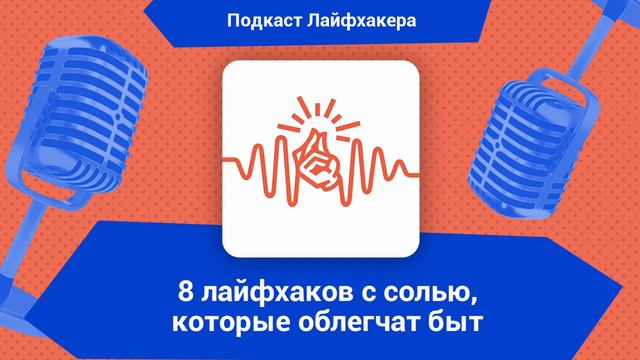 8 лайфхаков с солью, которые облегчат быт | Подкаст Лайфхакера