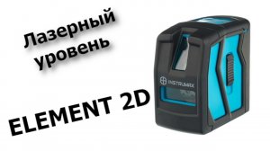 Лазерный уровень INSTRUMAX ELEMENT 2D