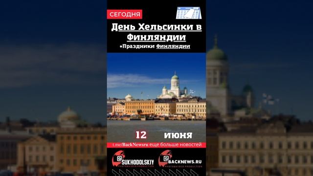 Сегодня, 12 июня, в этот день отмечают праздник, День Хельсинки в Финляндии