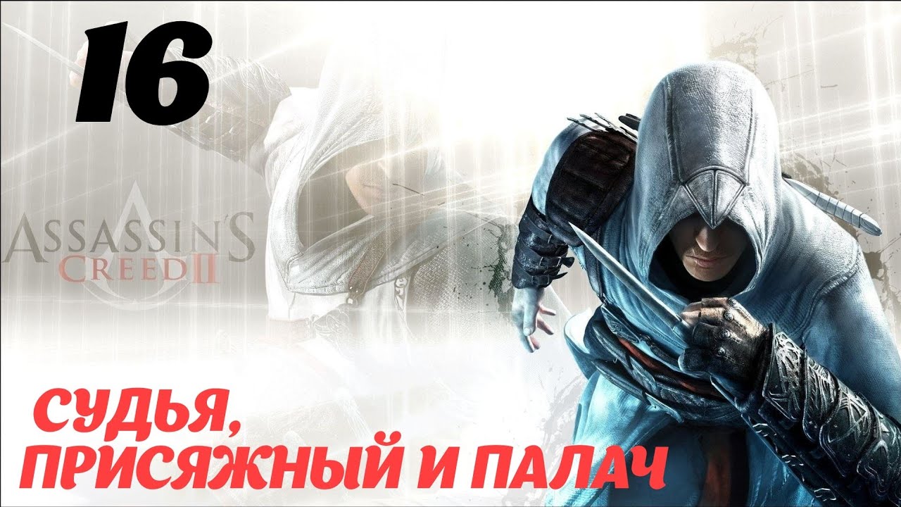 Assassin's Creed II HD Флорентийская республика 1476 "Судья, присяжный и палач"