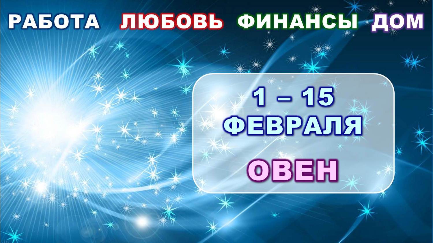 ♈ ОВЕН. ❄️ С 1 по 15 ФЕВРАЛЯ 2024 г. ? Главные сферы жизни. ✨️ Таро-прогноз ?