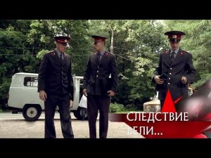 "Следствие вели...": "Свой среди чужих. Подлинная история"