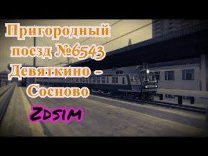 [Zdsim] Пригородный поезд №6543 Девяткино - Сосново с информатором