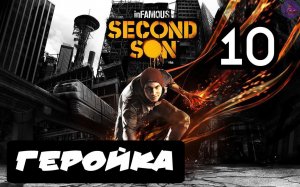 inFAMOUS: Второй сын - 10.Геройка