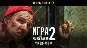 Игра на выживание 2 сезон Трейлер 2022