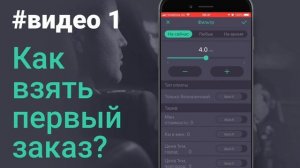 Как взять первый заказ? Приложение Uklon Driver #видео 1