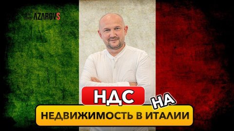 ✅ Недвижимость в Италии - Покупка недвижимости с НДС