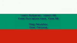 Learn Bulgarian. Lesson 88. Past tense of modal verbs 2. Учим български език. Урок 88.