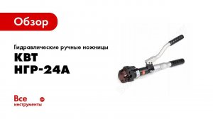Обзор: Гидравлические ручные ножницы КВТ НГР-24A 76563