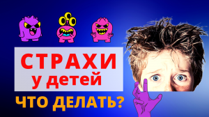 Как справиться с детскими страхами. Что делать, если у ребенка страх.