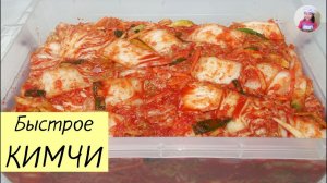 КИМЧИ - Быстрый Рецепт! Корейская квашеная капуста. КОРЕЙСКАЯ КУХНЯ Проще простого!