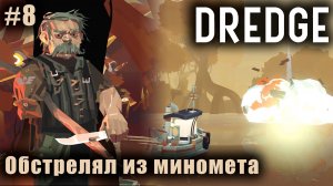 DREDGE #8 ➤ Обстрелял из миномета