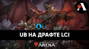 ?? Играем UB на драфте | Драфт MTG Arena | The Lost Caverns of Ixalan ??