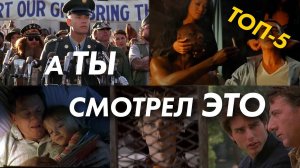 ТОП-5 самых !ЖИЗНЕУТВЕРЖДАЮЩИХ! фильмов