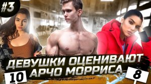 ARCHO MORRIS | Девушки оценивают внешность (3-й выпуск)