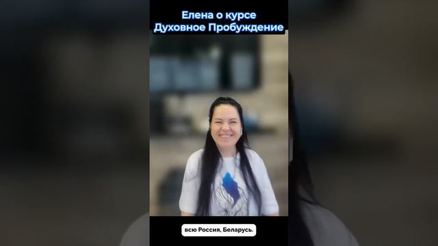 Елена об обучающем курсе 'Духовное Пробуждение' Аны Атман