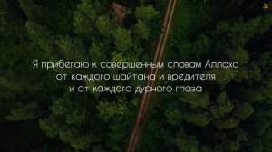 ДУА ОТ СГЛАЗА, ПОРЧИ, ЗАВИСТИ И КОЛДОВСТВА | СИЛЬНЫЙ ДУА ОТ СГЛАЗА И ПОРЧИ