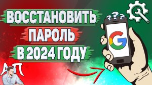 Как восстановить пароль в Гугл аккаунте в 2024 году?