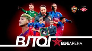 ВЛОГ ВЭБ АРЕНЫ. ПФК ЦСКА - Спартак . 
Четвертьфинал Кубка России