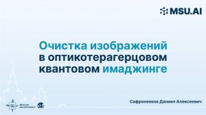 Очистка изображений в оптикотерагерцовом квантовом имаджинге