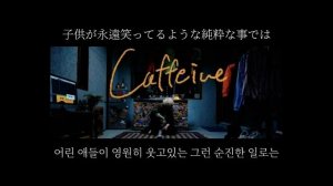 Caffeine - 秋山黄色(아키야마 키이로) 【가사 해석】