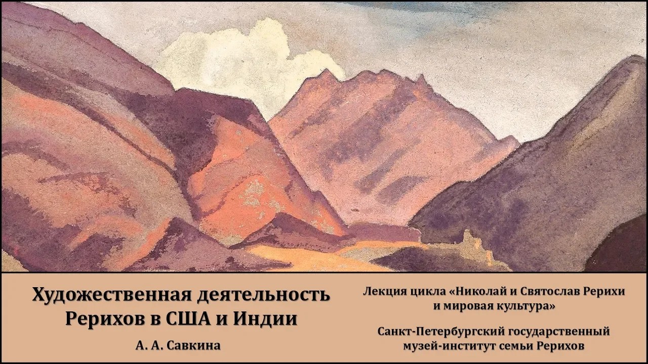 Лекция "Художественная деятельность Н. К. Рериха и С. Н. Рериха в США и Индии"