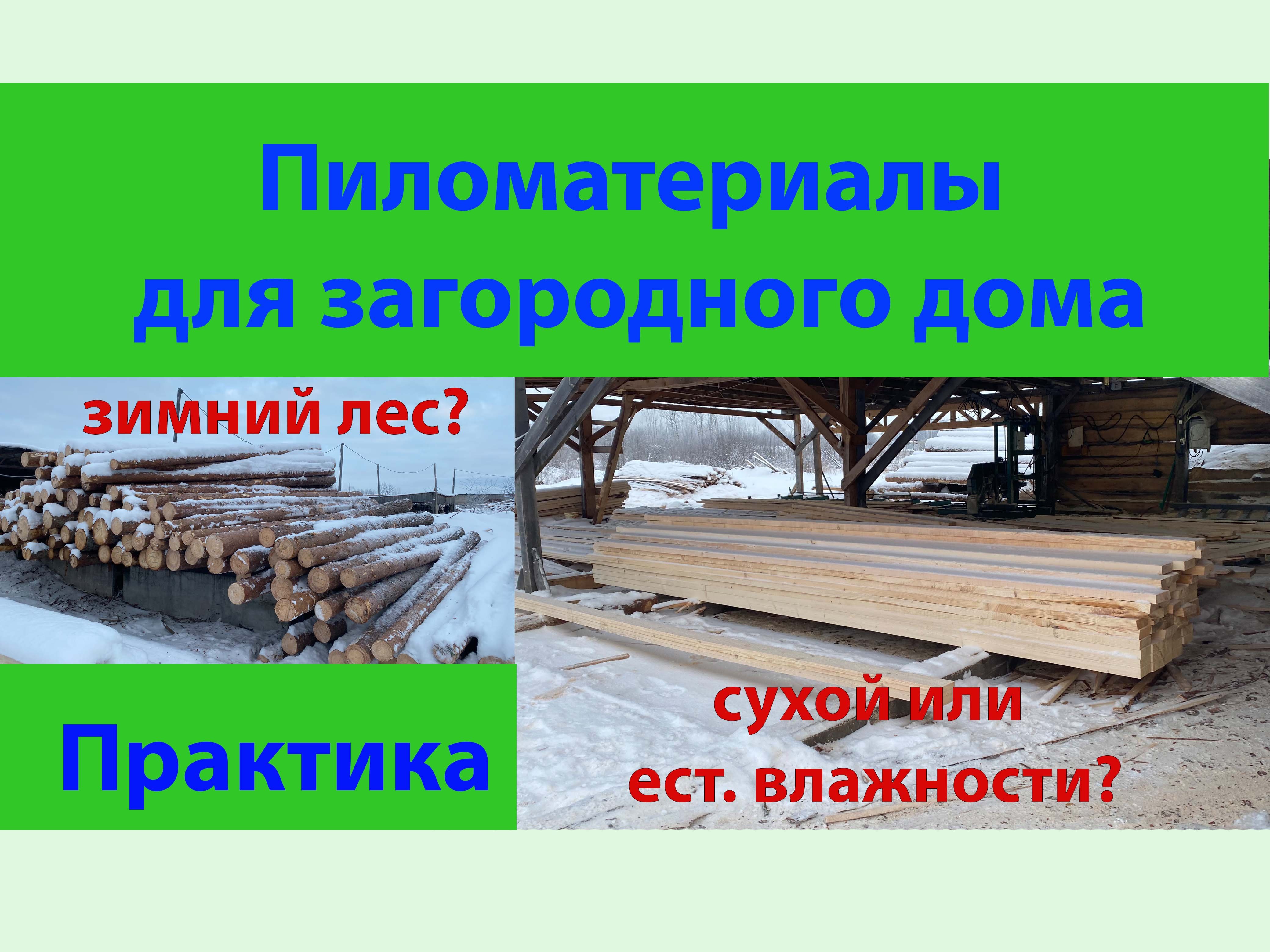 Пиломатериалы для загородного дома.