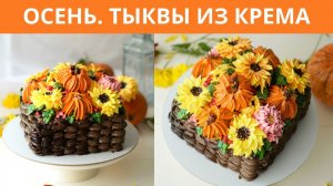 Осень, крем, тыквы, хризантемы-подсолнухи. Белково-заварной крем.