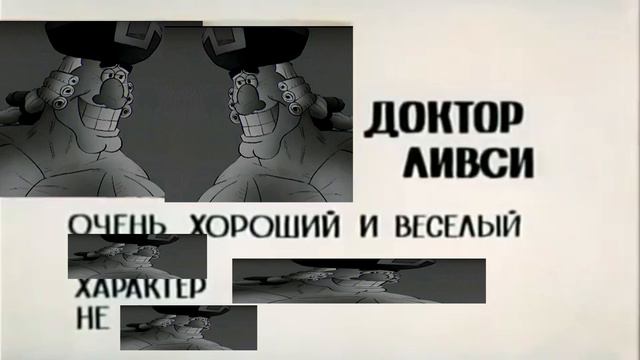 Доктор Ливси досье (Остров сокровищ)