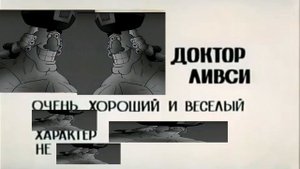 Доктор Ливси досье (Остров сокровищ)