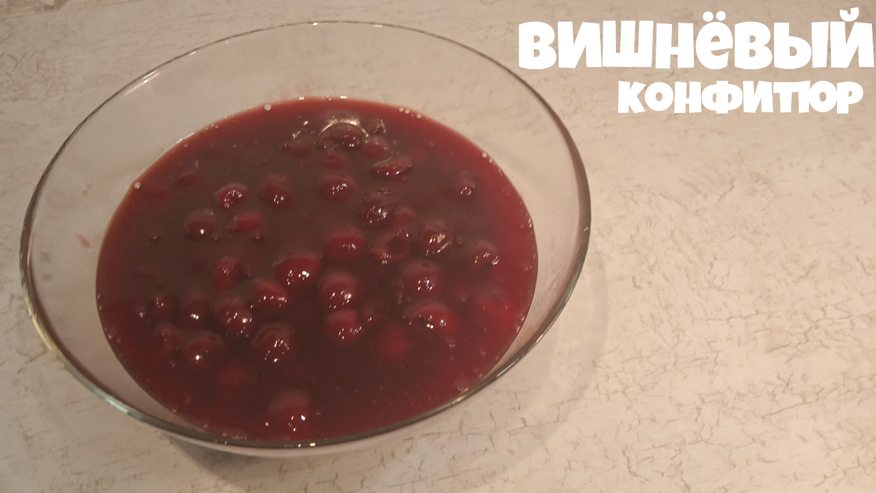 ВИШНЕВЫЙ КОНФИТЮР | Идеальная начинка для выпечки