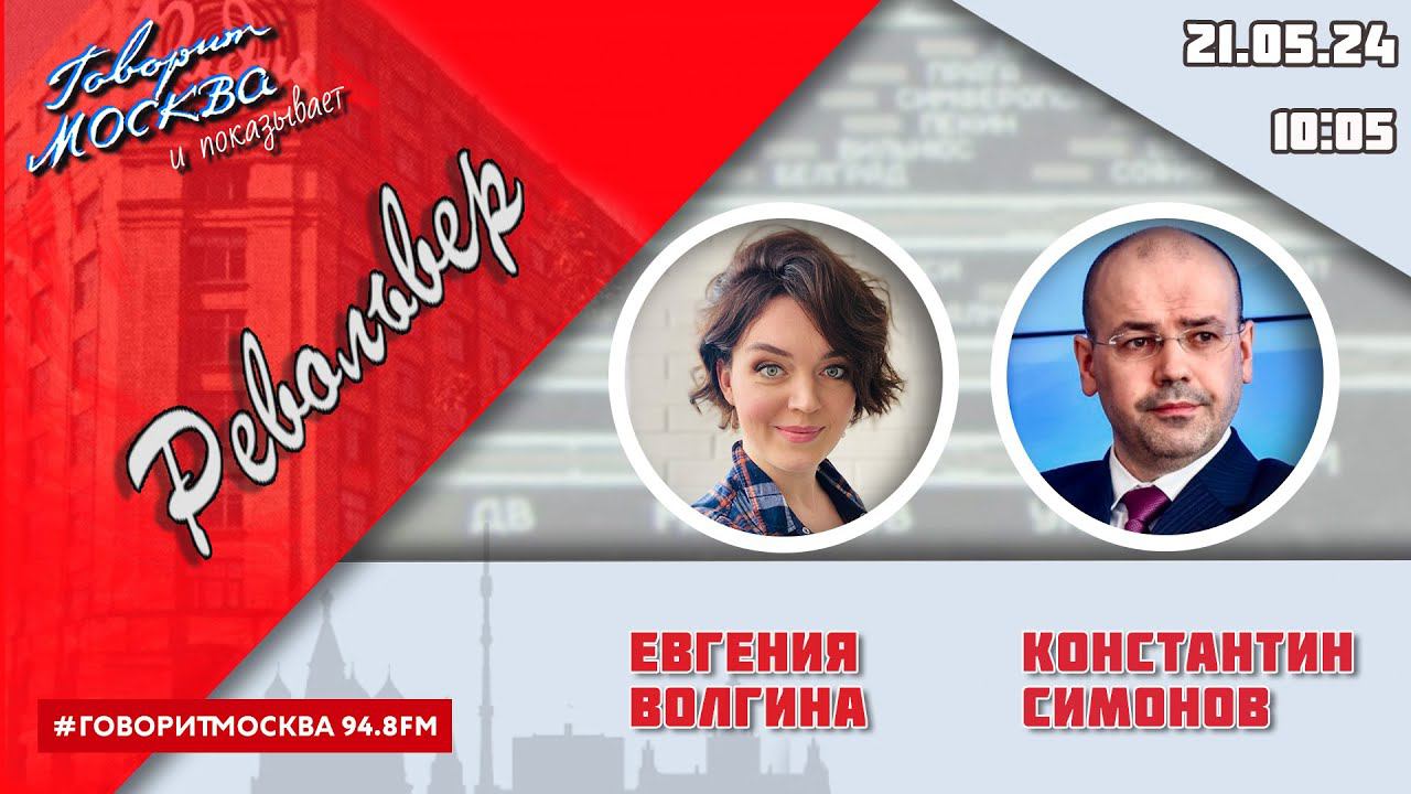 «РЕВОЛЬВЕР (16+)» 21.05/ВЕДУЩАЯ: ЕВГЕНИЯ ВОЛГИНА./ГОСТЬ: КОНСТАНТИН СИМОНОВ.