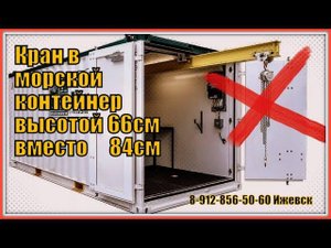 Кран в морской контейнер 1500кг. Кран для форели. Автомобильный кран