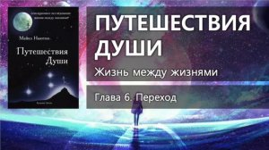 ПУТЕШЕСТВИЯ ДУШИ: Жизнь между жизнями – Глава 6 ✨ Майкл Ньютон