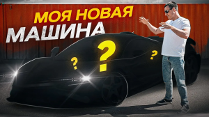 Моя новая машина !? Что купил ?