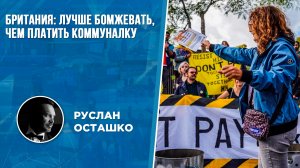 Британия: лучше бомжевать, чем платить коммуналку (Руслан Осташко)