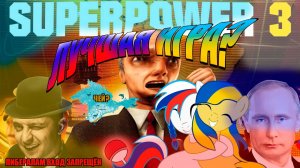 Обзор SuperPower 3 ЛУЧШАЯ СТРАТЕГИЯ ИГРА ГОДА