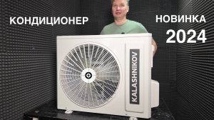 Обзор кондиционера KALASHNIKOV серия Форпост inverter KVAC-I-09IN-FP1 (2024)