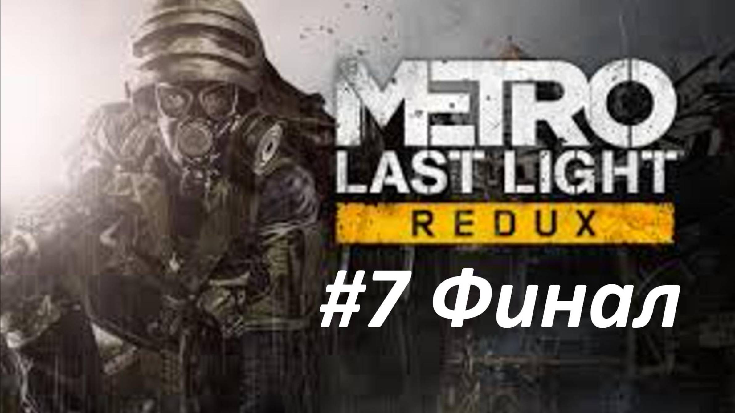 ПРОХОЖДЕНИЕ МЕТРО LAST LIGHT #7 // Гл. Города Призраков // Гл. Последний Бой // ФИНАЛ