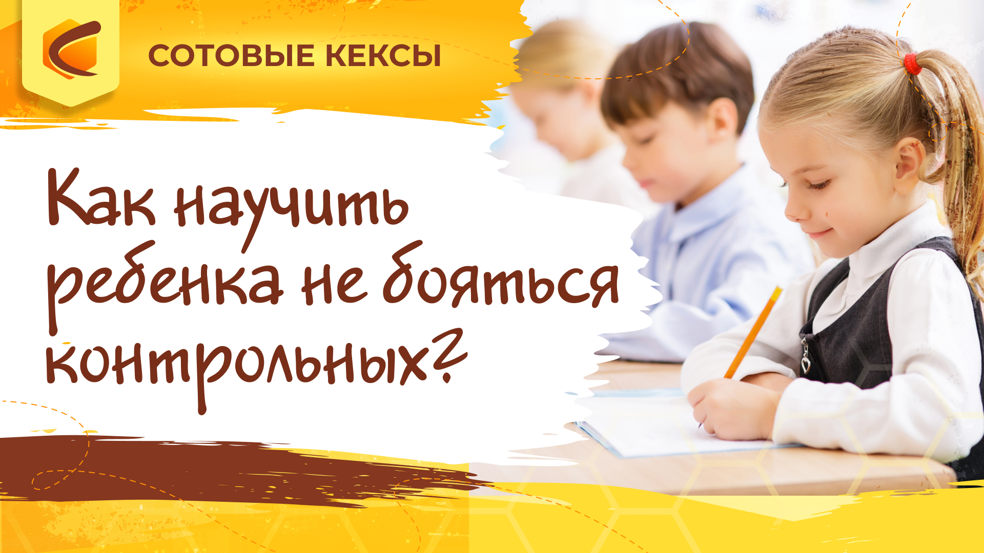 Как научить ребенка не бояться контрольных?