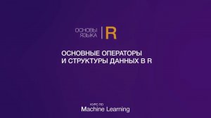 Основы языка R // Часть 2 // Основные операторы и структуры данных в R