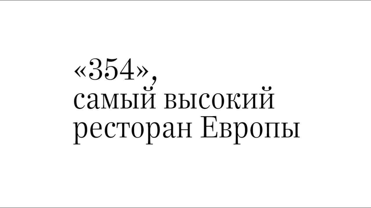 «354», самый высокий ресторан Европы. Репортаж