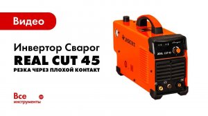 Инвертор Сварог REAL CUT 45. Резка через плохой контакт