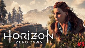 Прохождение Horizon Zero Dawn PS4 (Часть 5)