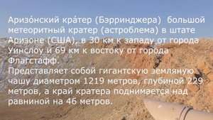 Аризонский кратер, Arizona Crater, Метеорит