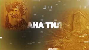 «Ана тил» Родной язык