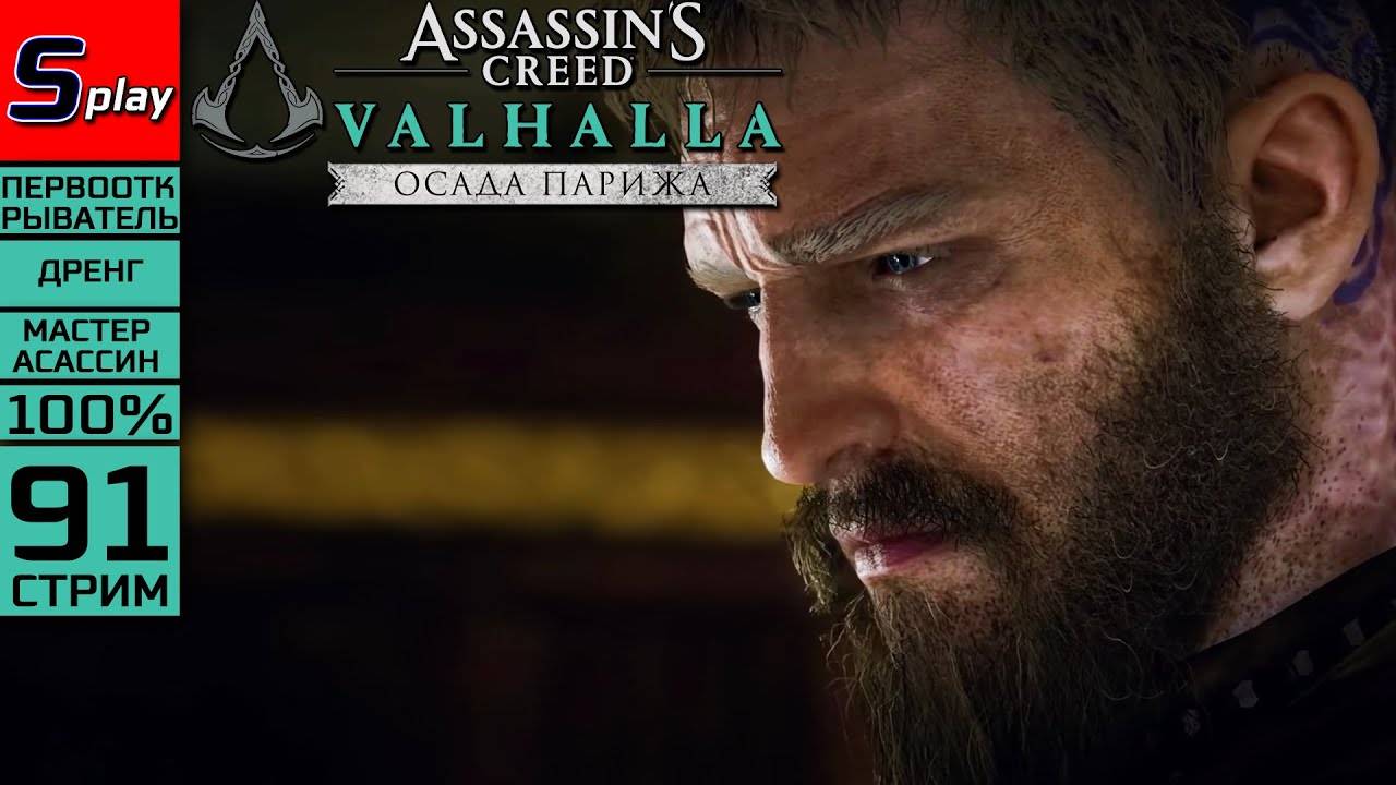 Assassin's Creed Valhalla на 100% (МАКС. СЛОЖН.) - [91-стрим] - DLC Осада Парижа. Сюжет