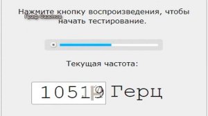 Тест на слух. Проверка слуха. 20000 Hz