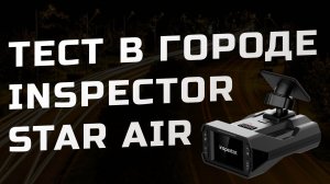 Стрим-тест радара Inspector Star Air и немного инсайда про iBOX и SilverStone F1